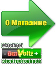 omvolt.ru Электрические гриль барбекю для дачи и дома в Кургане